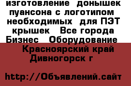 изготовление  донышек пуансона с логотипом, необходимых  для ПЭТ крышек - Все города Бизнес » Оборудование   . Красноярский край,Дивногорск г.